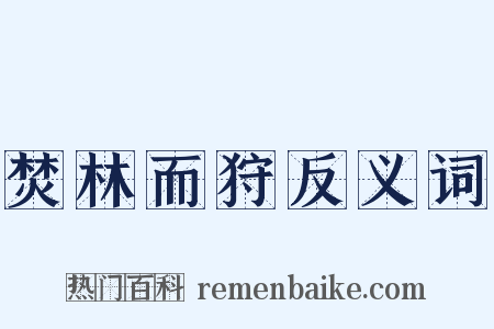 焚林而狩反义词是什么意思的图片